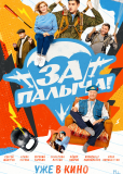 За Палыча!
