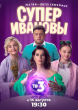 СуперИвановы (сериал)