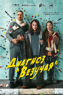 Диагноз «Везучая» (сериал)