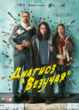 Диагноз «Везучая» (сериал)