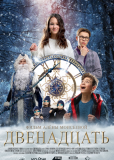 Двенадцать