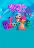 Морики Дорики (сериал)