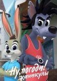 Ну, погоди! Каникулы (сериал)