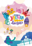 Улётная доставка! (сериал)