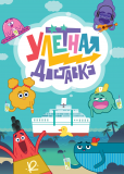 Улётная доставка! (сериал)