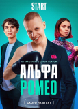 АльфаРомео (сериал)