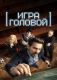 Теория больших денег (сериал)