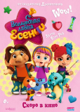 Волшебная лавка Есении (сериал)