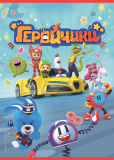 Геройчики (сериал)