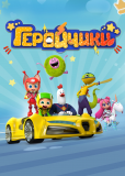 Геройчики (сериал)