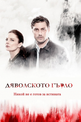 Дьявольское горло (сериал)