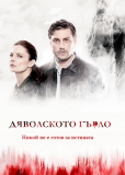 Дьявольское горло (сериал)