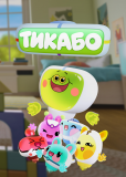 Тикабо (сериал)
