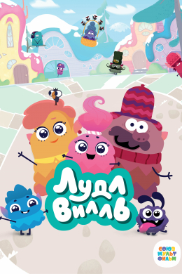 ЛудлВилль (сериал)