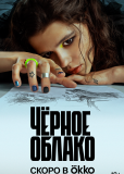Черное облако (сериал)