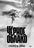 Черное облако (сериал)