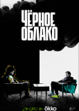 Черное облако (сериал)