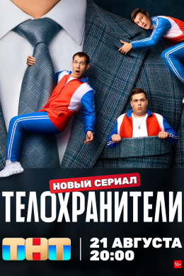 Телохранители (сериал)