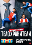 Телохранители (сериал)