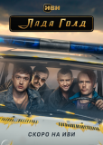 Лада Голд (сериал)