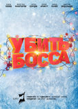 Убить босса
