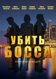 Убить босса