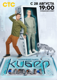 Кибер Иван (сериал)