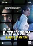 Игра в переговоры