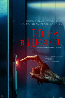 Игра в лифте