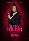 Жизнь по вызову (сериал)
