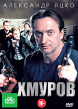 Хмуров (сериал)