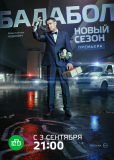 Балабол (сериал)
