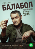 Балабол (сериал)