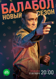 Балабол (сериал)