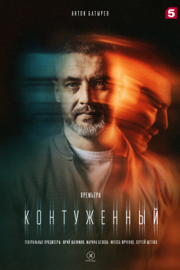 Контуженный (сериал)