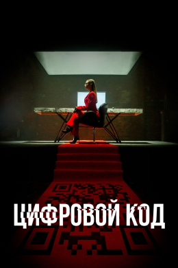 Цифровой код (сериал)