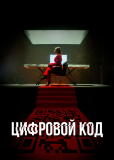 Цифровой код (сериал)