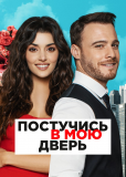 Постучись в мою дверь (сериал)