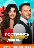 Постучись в мою дверь (сериал)