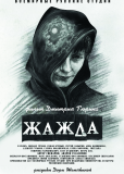 Жажда