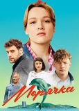 Морячка (сериал)