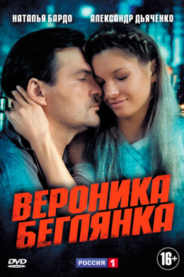 Вероника. Беглянка (сериал)