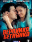 Вероника. Беглянка (сериал)