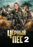 Черный пес (сериал)
