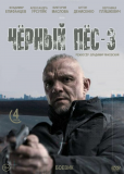 Черный пес (сериал)