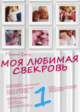 Моя любимая свекровь (сериал)