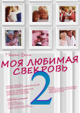 Моя любимая свекровь (сериал)
