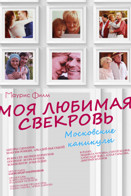 Моя любимая свекровь (сериал)