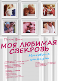 Моя любимая свекровь (сериал)