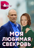 Моя любимая свекровь (сериал)